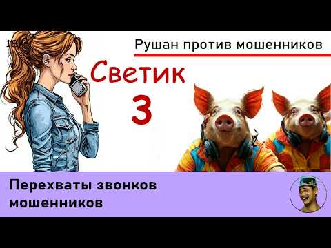 Видео: Автор Светик! Часть 3. Перехваты звонков мошенников