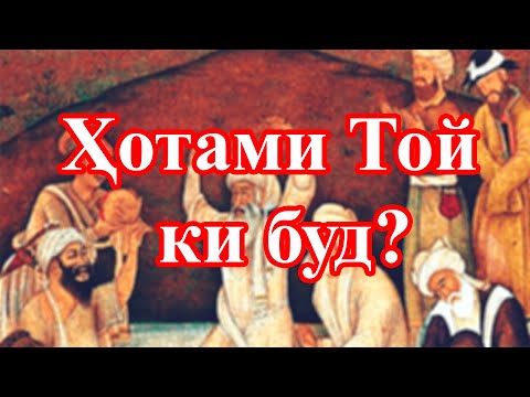 Видео: Қиссаи Ҳотами Той/قصه حاطم طائي