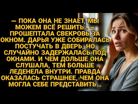 Видео: Дарья случайно подслушала свекровь и узнала правду, от которой похолодела внутри...