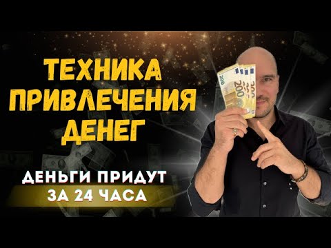 Видео: Сильнейшая техника привлечения денег «Деньги в дом» | Привлечение БОГАТСТВА и УДАЧИ