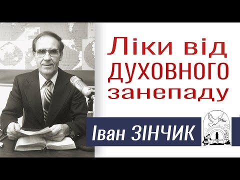 Видео: Іван Зінчик ▪ Ліки від духовного занепаду │Проповіді Івана Зінчика