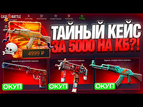 Видео: ТАЙНЫЙ КЕЙС ЗА 5000 РУБЛЕЙ CASE-BATTLE ?! ВЫБИЛ 20000 РУБЛЕЙ ПОДПИСЧИКУ НА КЕЙСБАТЛ ! РОЗЫГРЫШ!