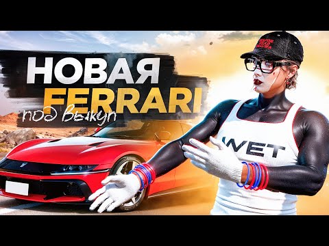 Видео: ДНЕВНИК ПЕРЕКУПА на GTA 5 RP MURRIETA #34 - НОВАЯ FERRARI ПОД ВЫКУП?