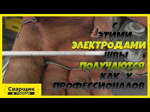 Видео: Этими электродами любой самоучка будет сваривать как профессионал! / ОК 43.32