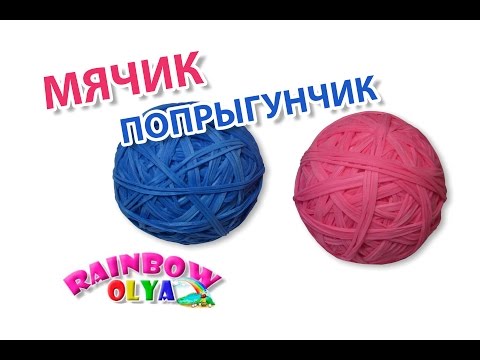 Видео: МЯЧИК ПОПРЫГУНЧИК из резинок | Super Bouncy Ball Rainbow Loom