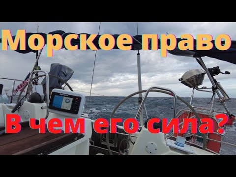 Видео: МОРСКОЕ ПРАВО Действительно самое важное в мире
