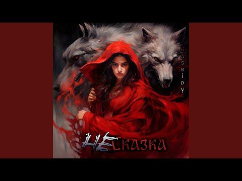 Видео: Не сказка