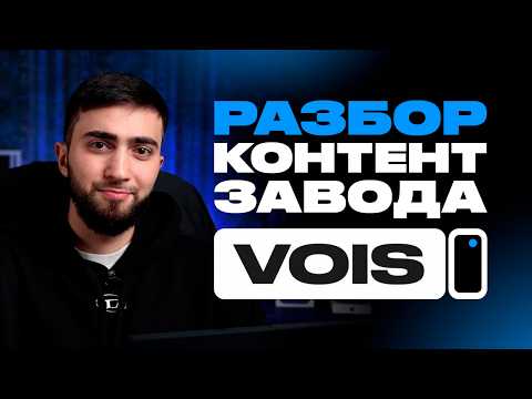 Видео: РАЗБИРАЮ КОНТЕНТ ЗАВОД VOIS. В чем секрет?