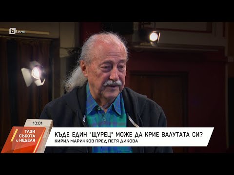 Видео: Насреща Петя Дикова: Кирил Маричков - една легенда на прага на юбилей