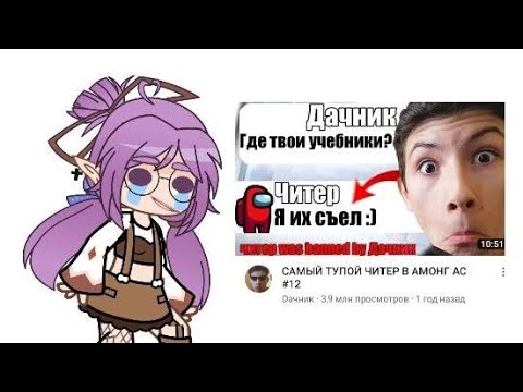 Видео: реакция на Дачника)