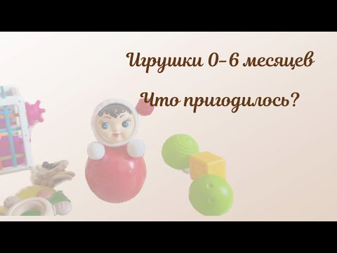 Видео: Игрушки от 0 до 6 месяцев 🧸 Что нам пригодилось?