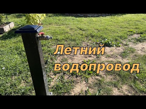 Видео: Летний водопровод на участке