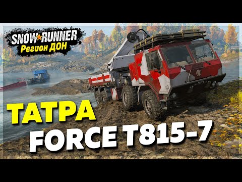 Видео: ТАТРА FORCE T815-7 на ДОНу ● Регион ДОН ➤ SnowRunner #3