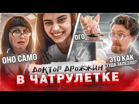 Видео: ДОКТОР ДРОЖЖИН В ЧАТРУЛЕТКЕ