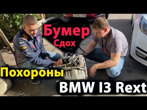 Видео: Ремонт Двигателя  Rext на BMW i3 2014 года ! Жесткий Кидок Манхейм! Заказ сломанных Авто из США