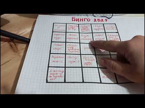 Видео: ВСТУПЛЕНИЕ БИНГО.  # Бинго 2024#