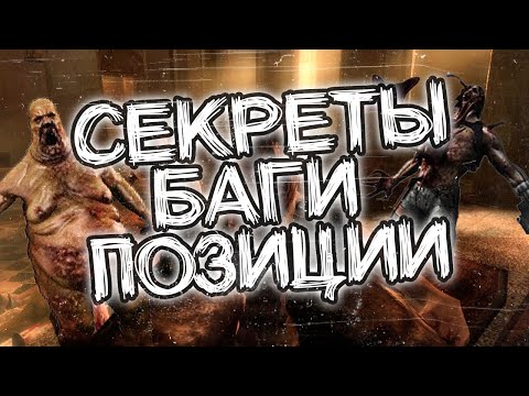 Видео: Killing Floor - Фишки, секреты, баги и лайфаки (как залезть на дверь?) | Romaboy