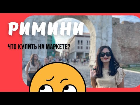 Видео: Римини. Часть-2. Еженедельный маркет. Что можно купить? Прогулка по городу.