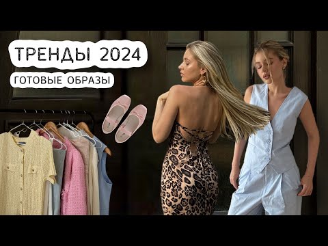 Видео: ГОТОВЫЕ ОБРАЗЫ | одеваемся стильно 🌸