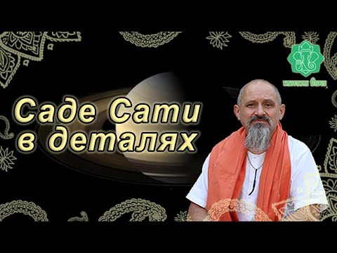 Видео: Саде Сати в Деталях. Саде Сати и  Дональд Трамп. Садистский Транзит Сатурна.  Андрей Ищенко.