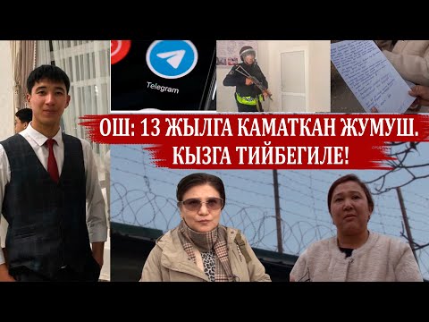Видео: ОШ: 13 ЖЫЛГА КАМАТКАН ЖУМУШ. КЫЗГА ТИЙБЕГИЛЕ!