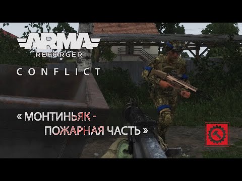 Видео: Монтиньяк - пожарная часть (Arma Reforger RHS)