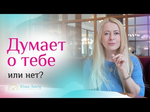 Видео: 7 признаков, что бывший все еще думает о тебе. Узнай его истинные чувства