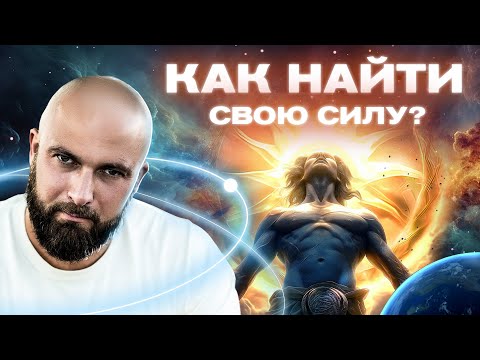 Видео: Стяжая любовь, обретаешь силу! Как определить ценность опыта? Константин Евдокимов | Подкаст