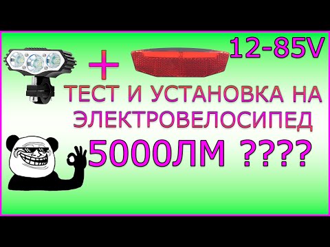 Видео: Фара Для Электровелосипеда Электросамоката 36 48 52 60V. Фонарь Для Электровелосипеда. Подключение.