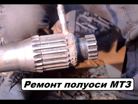 Видео: Ремонт МТЗ. Восстановление полуоси. Актуально для МТЗ 80, 82.
