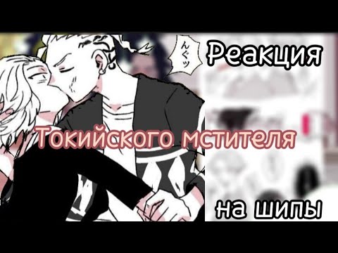 Видео: °|•Реакция Токийского мстителя на шипы•|° #tokyo #врек #tokyorevegers #шип #рекомендации #реакция