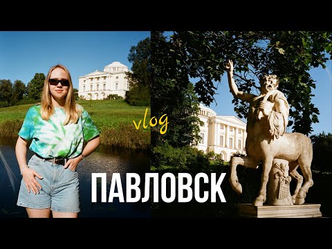 Видео: VLOG: Куда съездить из Питера на выходных? ПАВЛОВСКИЙ ПАРК