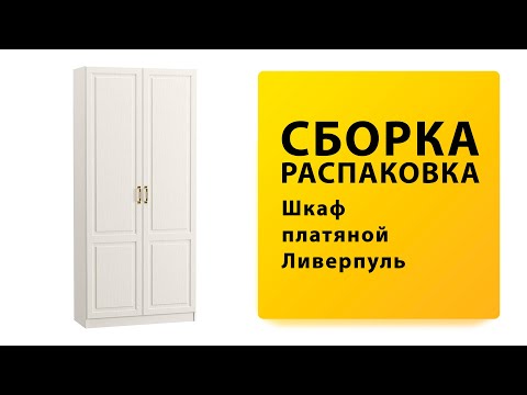 Видео: Обзор Как собрать Шкаф платяной Ливерпуль MOBI Распаковка Сборка