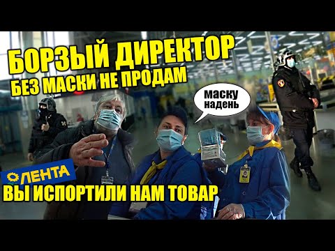 Видео: КАК НЕ ПОЛУЧИТЬ ШТРАФ ЗА ОТСУТСТВИЕ МАСКИ / БОРЗЫЙ ДИРЕКТОР ЛЕНТЫ РЕШИЛ ОФОРМИТЬ ЗА ПОРЧУ ТОВАРА