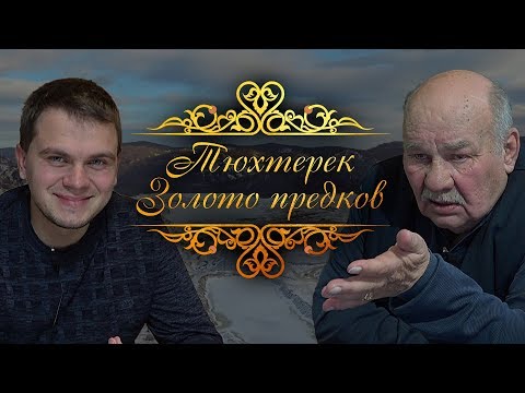 Видео: «Тюхтерек. Золото предков». Документальный фильм.
