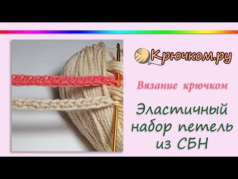 Видео: Эластичный набор петель крючком из столбиков без накида. Способ 2