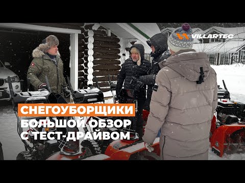 Видео: СНЕГОУБОРЩИКИ VILLARTEC. БОЛЬШОЙ ОБЗОР С ТЕСТ-ДРАЙВОМ.