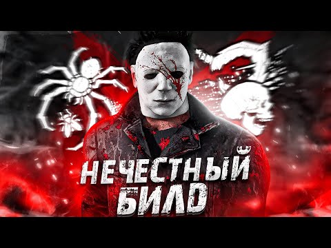 Видео: Этот Перк БЫЛ СОЗДАН для Майкла Dead by Daylight