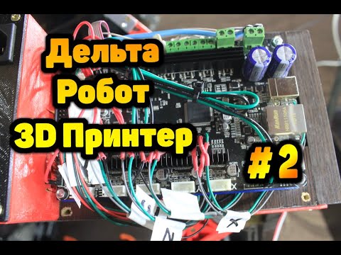 Видео: 3D принтер на 3D принтере №2: Дельта -Робот за $300. Обзор и подключение электроники