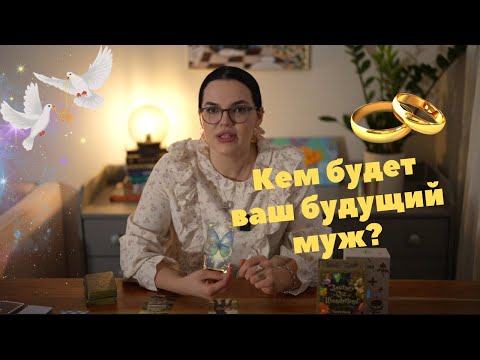 Видео: Кем будет ваш будущий муж? 💍👰