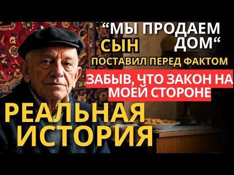 Видео: ПРЕДАТЕЛЬСТВО СЫНА: Старика выселяют на улицу, но ВНУК меняет ВСЁ.