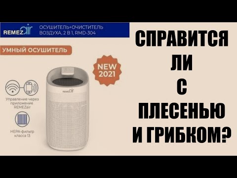 Видео: REMEZair RMD-304: борьба с плесенью осушителем воздуха