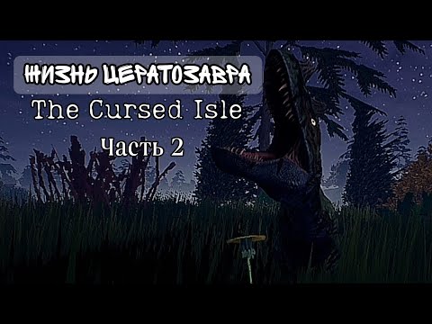 Видео: Цера встретила агро трав. Часть 2 | Выживание | The Cursed Isle.