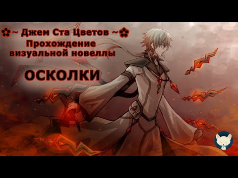 Видео: Визуальная новелла Осколки Джем Ста Цветов 2024 прохождение