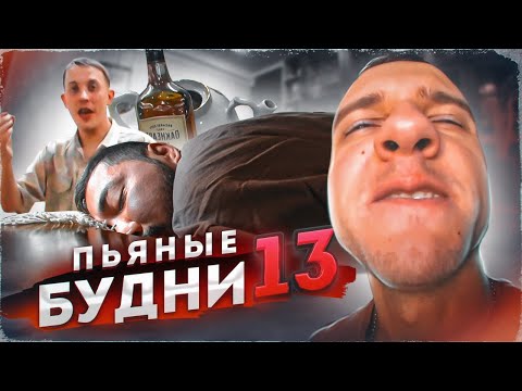 Видео: VLOG: ПЬЯНЫЕ БУДНИ 13 - ОТМЕЧАЮ ДЕНЬ РОЖДЕНИЯ / overbafer1