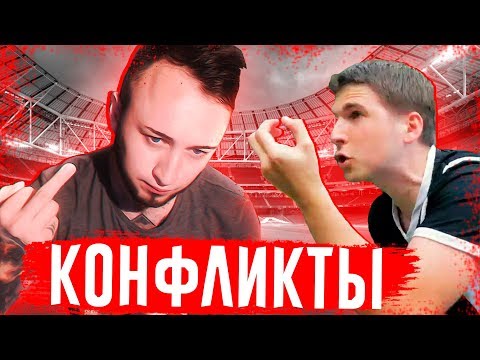 Видео: ВСЕ КОНФЛИКТЫ ФИФЕРОВ/ФУТБОЛЬНЫХ БЛОГЕРОВ #2