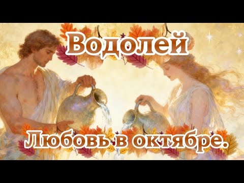 Видео: Водолей.Любовь в октябре.