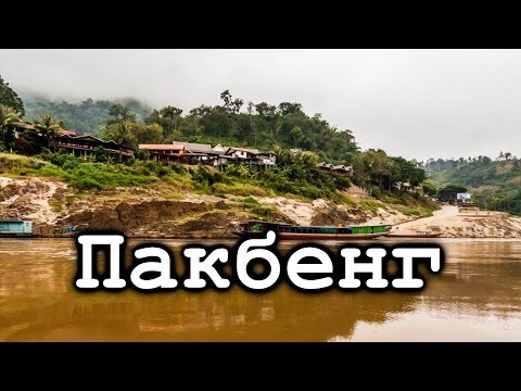 Видео: ዦ 61 ዣ Пакбенг. Жизнь в лаосских горах