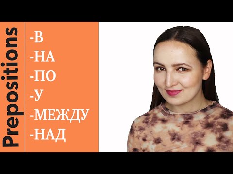 Видео: Prepositions В, НА, ПО, У, МЕЖДУ, НАД in Context