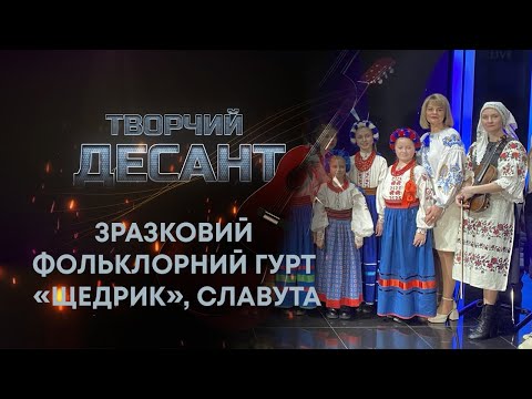 Видео: ТВ7+. ТВОРЧИЙ ДЕСАНТ. ЗРАЗКОВИЙ ФОЛЬКЛОРНИЙ ГУРТ «ЩЕДРИК», СЛАВУТА. 3 СЕЗОН. ВИПУСК №5